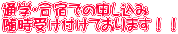 通学・合宿での申し込み 随時受け付けております！！