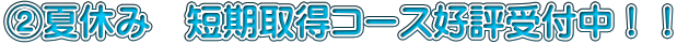 �A�ċx�݁@�Z���擾�R�[�X�D�]��t���I�I